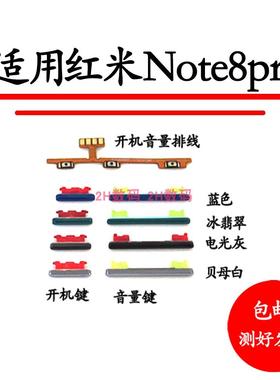 适用于红米note8pro开机音量排线 开机键 音量键手机按键侧键边键