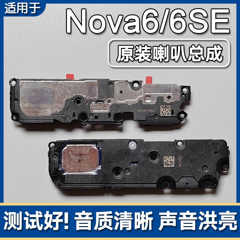 适用华为 nova6/SE 原装喇叭总成手机扬声器外放响铃振铃声音模块
