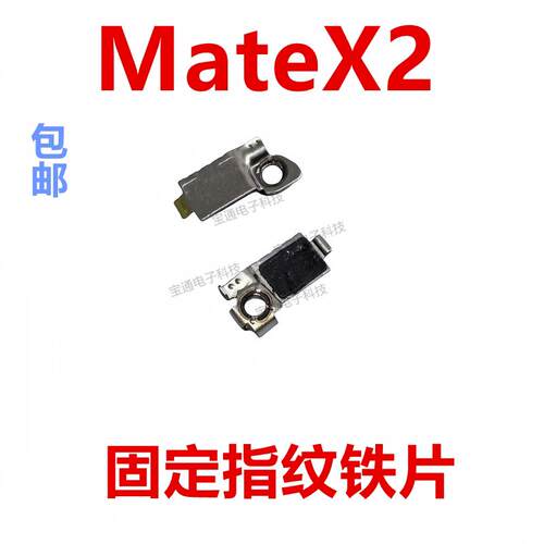 适用于华为MateX2固定指纹键排线主板位置铁片卡架子铁片TET-AN00