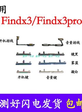 适用于OPPO Find X3开机排线 findx3PRO开机键音量键侧键电源按键