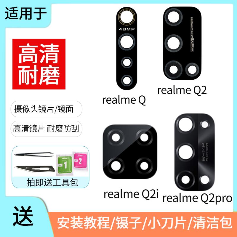 适用于OPPO 真我realme Q Q2 pro后置摄像头镜片 Q2i玻璃镜面镜框