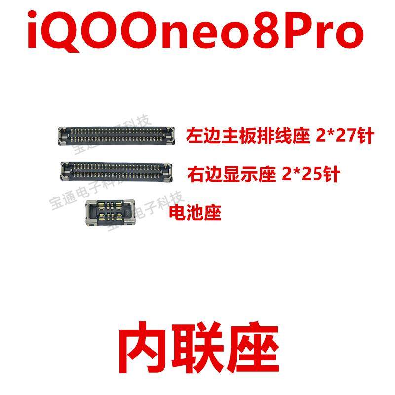 适用vivo iQOOneo8Pro 显示座指纹电池尾插排线内联座iQ00neo8Pro