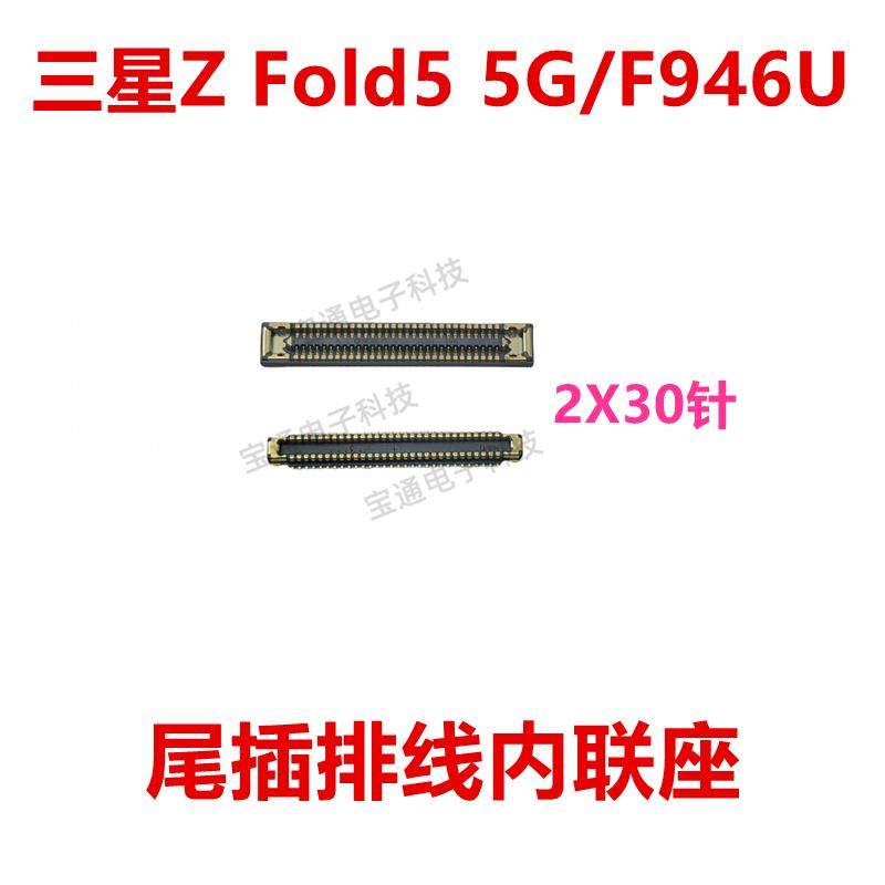 适用三星Z Fold5 5G/F946U 屏幕总成显示座 尾插主板排线内联座