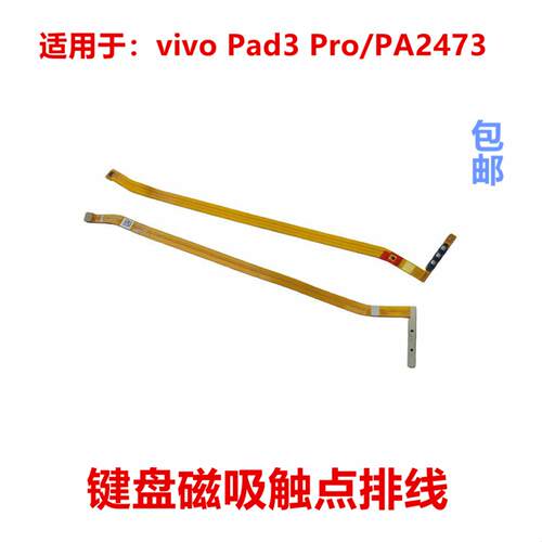 适用于vivo Pad3 Pro/PA2473 磁吸磁铁触点充电排线 磁吸充电排线