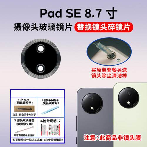适用于红米Padse 8.7寸 平板后摄像头镜片 照相机镜头盖玻璃镜面