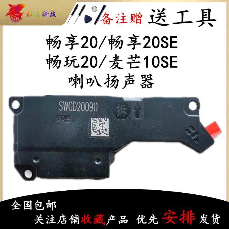 适用华为畅享20 SE 麦芒10SE 畅玩20 喇叭总成外放扬声器振铃听筒