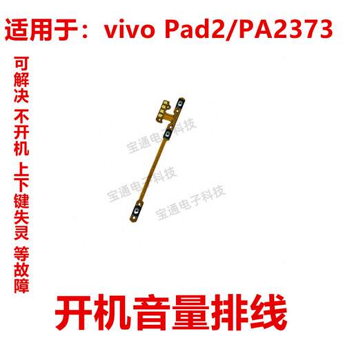 适用于平板vivo Pad2/PA2373 开机排线 音量键 侧键开关电源按键