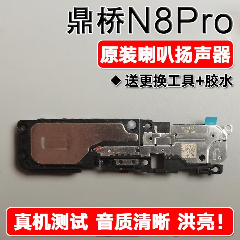 适用鼎桥TD Tech N8Pro 原装喇叭总成扬声器免提响铃声音NAT TN70