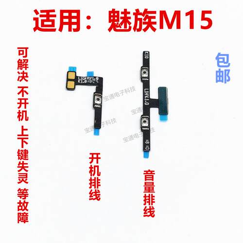 适用魅蓝魅族M15开机排线音量排线M871Q电源按键手机侧键排线