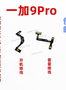 适用oneplus9pro开机排线 手机一加9pro开机音量键电源键侧键开关