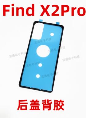 适用OPPO findx2PRO后盖背胶 find x2PRO 手机后盖胶圈电池盖胶