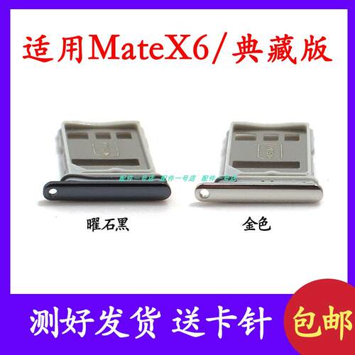 适用於华为Mate X6卡托卡槽 Matex6典藏版插卡拖手机sim卡座卡套