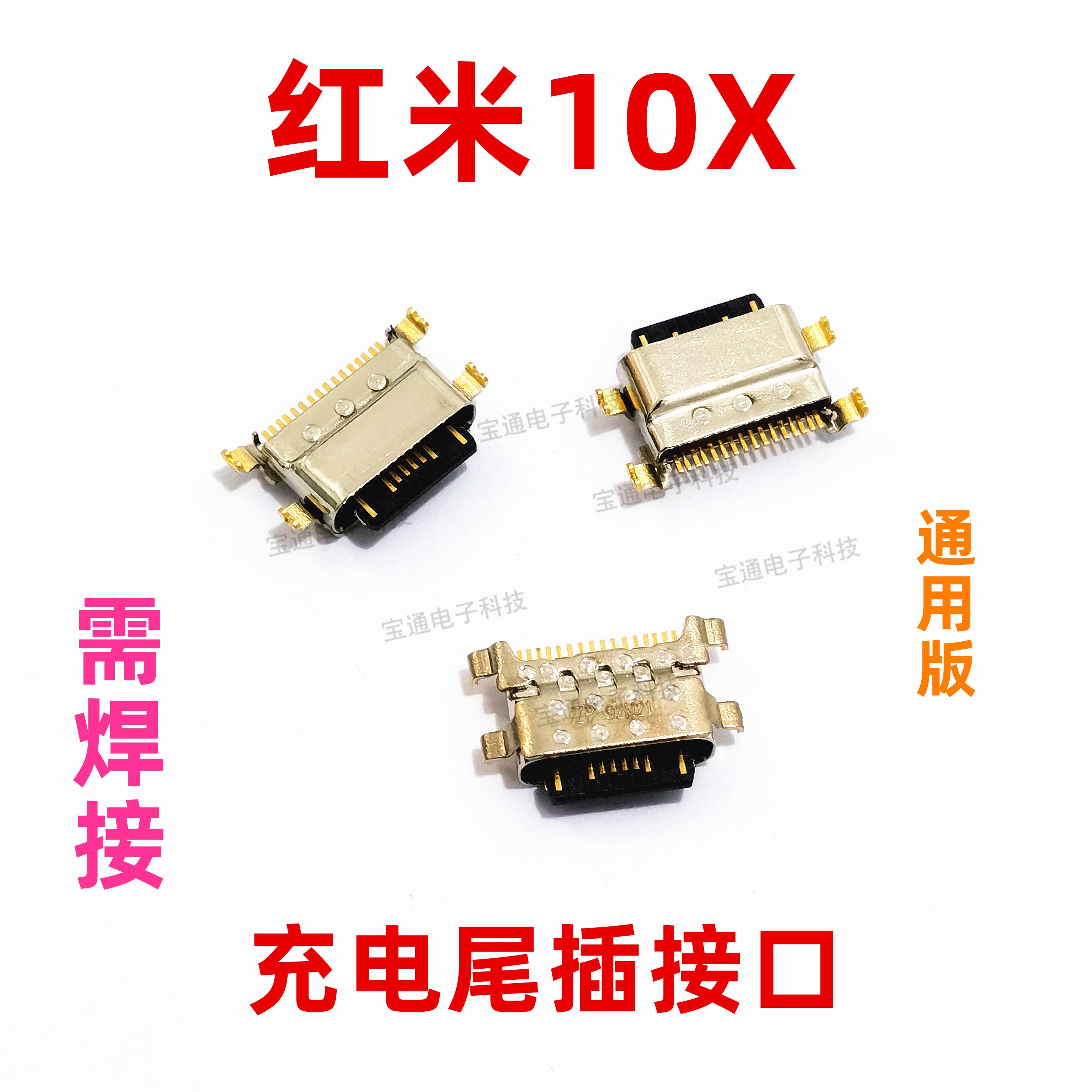 适用于红米10X尾插 手机充电尾插接口 小板 红米10X快充口