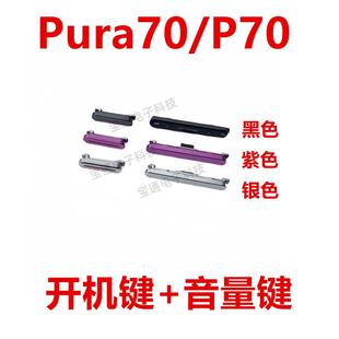 AL00手机音量键侧键按键开关 适用于华为Pura70 P70 开机键 ADY