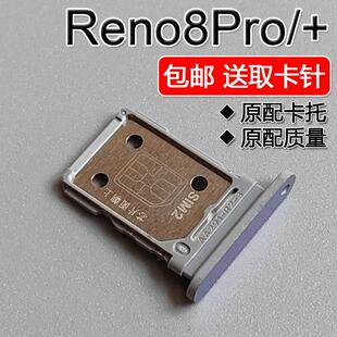 适用OPPO Reno8Pro 8Pro+ 卡托卡槽 手机SIM插卡座卡拖卡套架子
