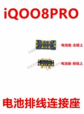 适用于vivo iQOO8PRO 电池座触片 主板尾插内联座子iQ008PRO