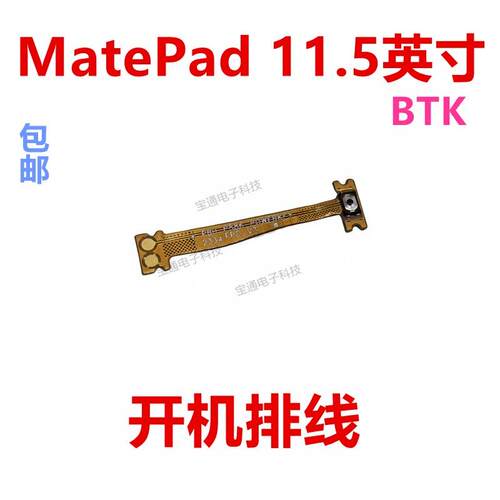 适用华为平板MatePad 11.5英寸开机音量排线电源开关排线BTK-W09