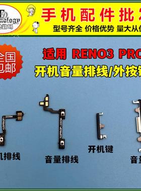 适用OPPO RENO3PRO开机键PCRM00开关音量按键 电源侧键 开机排线