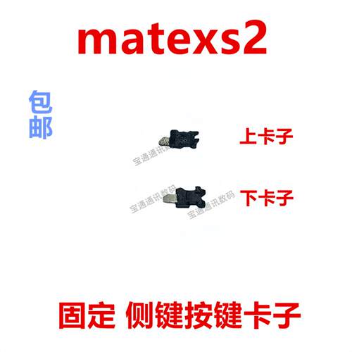 适用华为matexs2 铁片 开机音量支架固定侧键开关卡子PAL-AL00