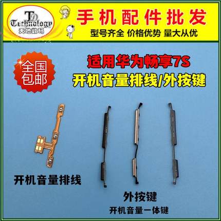 适用华为畅享7s开机音量排线 开机键 音量键FiG-AL10开关电源按键
