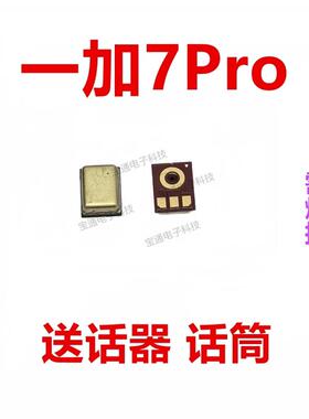 适用一加7pro手机送话器麦克风 oneplus7pro内置话筒咪头