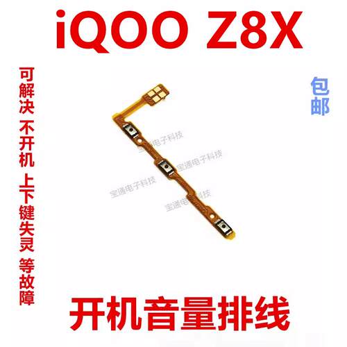 适用vivo iQOOZ8X开机排线iQ00Z8X开机音量上下侧键按键手机
