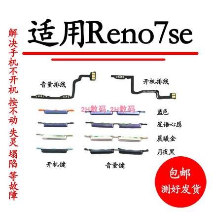 适用于OPPO reno7SE开机键音量键 开机排线音量排线内键侧键按键