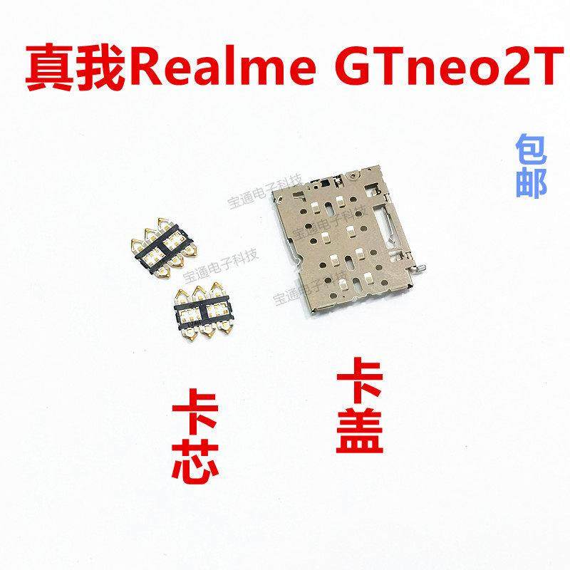 适用真我 Realme GTneo2T卡座 卡芯 手机主板SIM卡槽卡盖铁支架