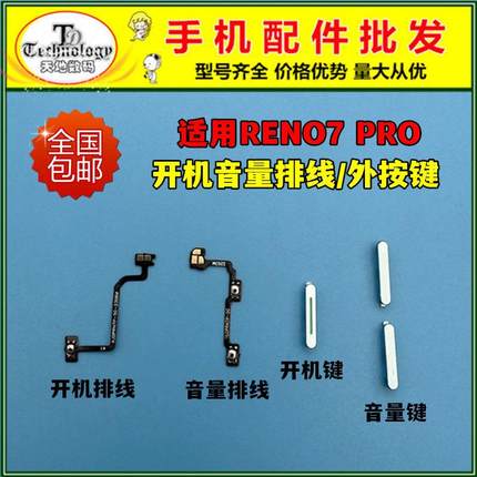 适用OPPO RENO7PRO开机键 PFDM00开关音量按键 电源侧键 开机排线