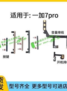 适用于 于一加oneplus7pro开 机键音量键排线 线 按键锁屏键电源