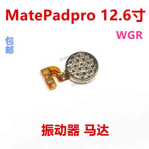 适用于华为平板MatePadpro 12.6寸振动器震动马达排线WGR-W09/W19