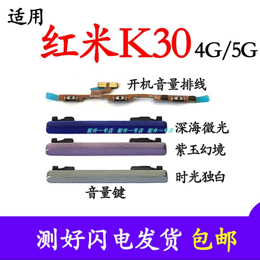 适用红米K30开机音量排线 M2001G7AC5G/4G音量键侧键手机上下按键