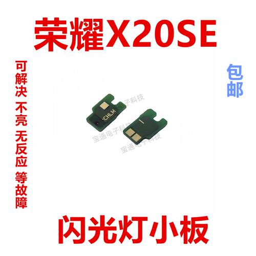 适用于荣耀X20SE闪光灯排线手电筒像头灯光小板补光灯CHL-AN00