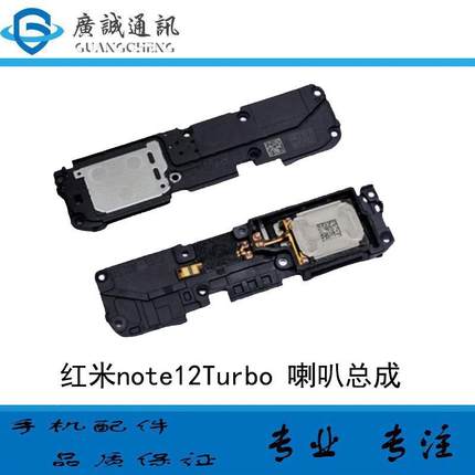 适用于红米note12Turbo 喇叭总成 原装 听筒 扬声器 响铃振铃外放