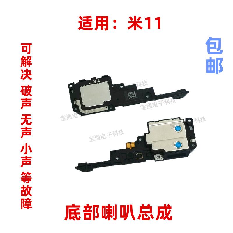 适用于小米11喇叭总成 米11外放扬声器 手机振铃 响铃模块