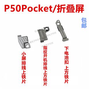 适用于华为P50Pocket折叠屏固定指纹键电池主板排线铁片支架铁盖