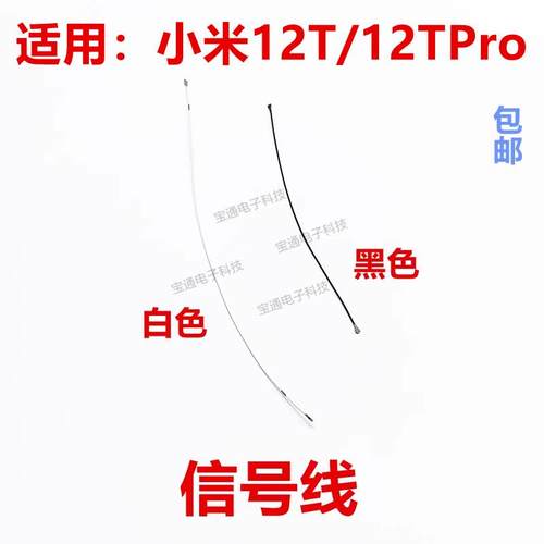 适用于小米12T/12TPro射频线 信号天线 尾插主板排线小板天线手机