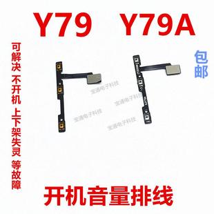 Y79A 适用于 开机排线 Y79 开机音量键侧键手机开关电源按键 vivo