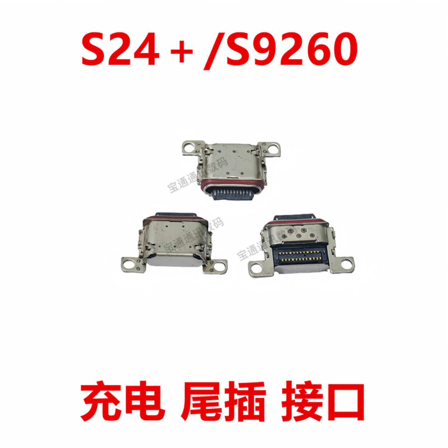 适用于三星S24＋/S9260 尾插 type-c 充电 USB接口 插口