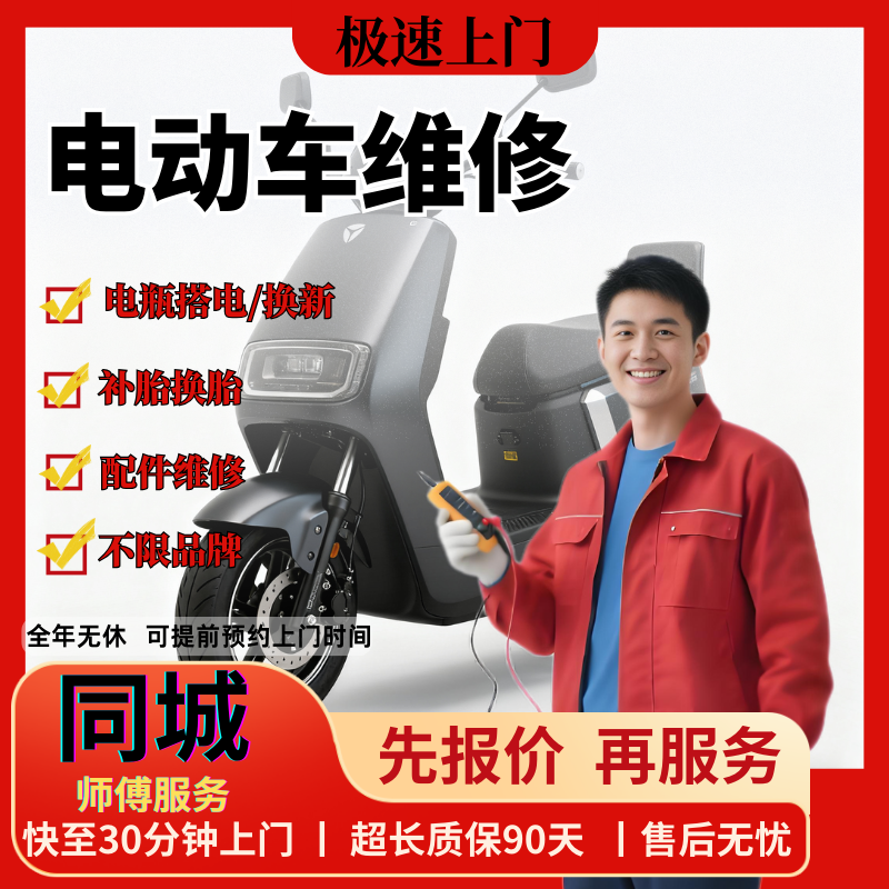 同城电动车维修上门更换电瓶搭电补胎换胎刹车片更换修理服务