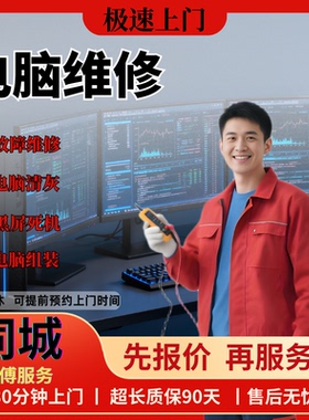 全国电脑维修上门清灰组装装机黑屏蓝屏故障处理各种系统重装