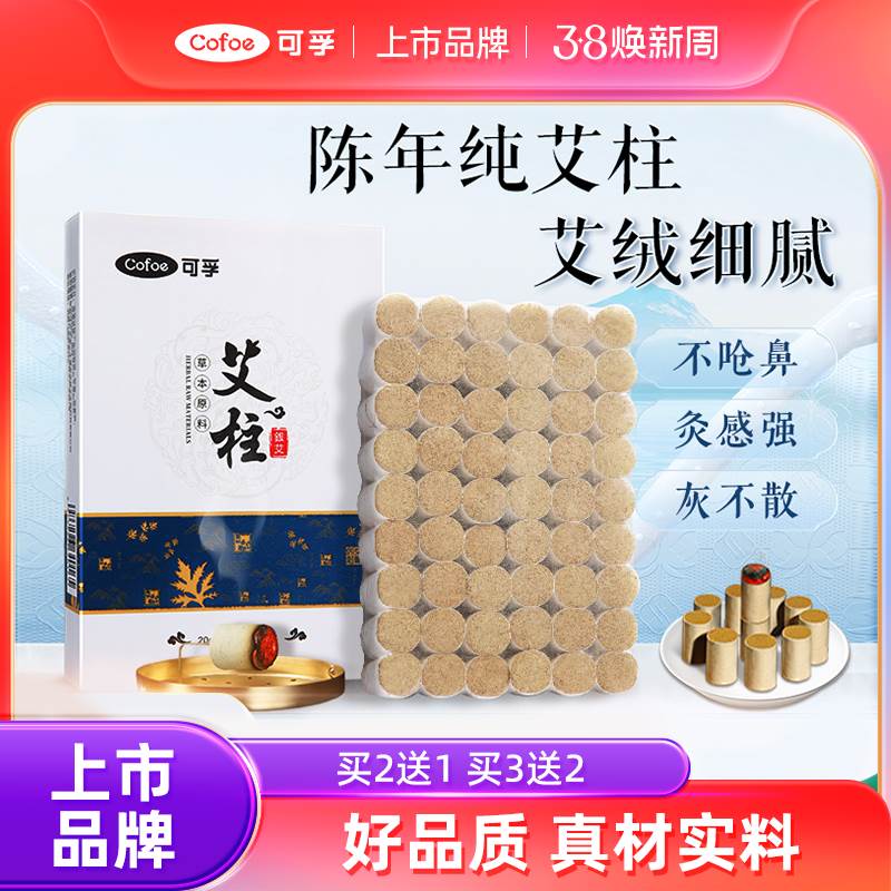 可孚艾灸柱艾条正品纯艾草艾绒艾条柱艾灸盒纯艾短艾柱官方旗舰店