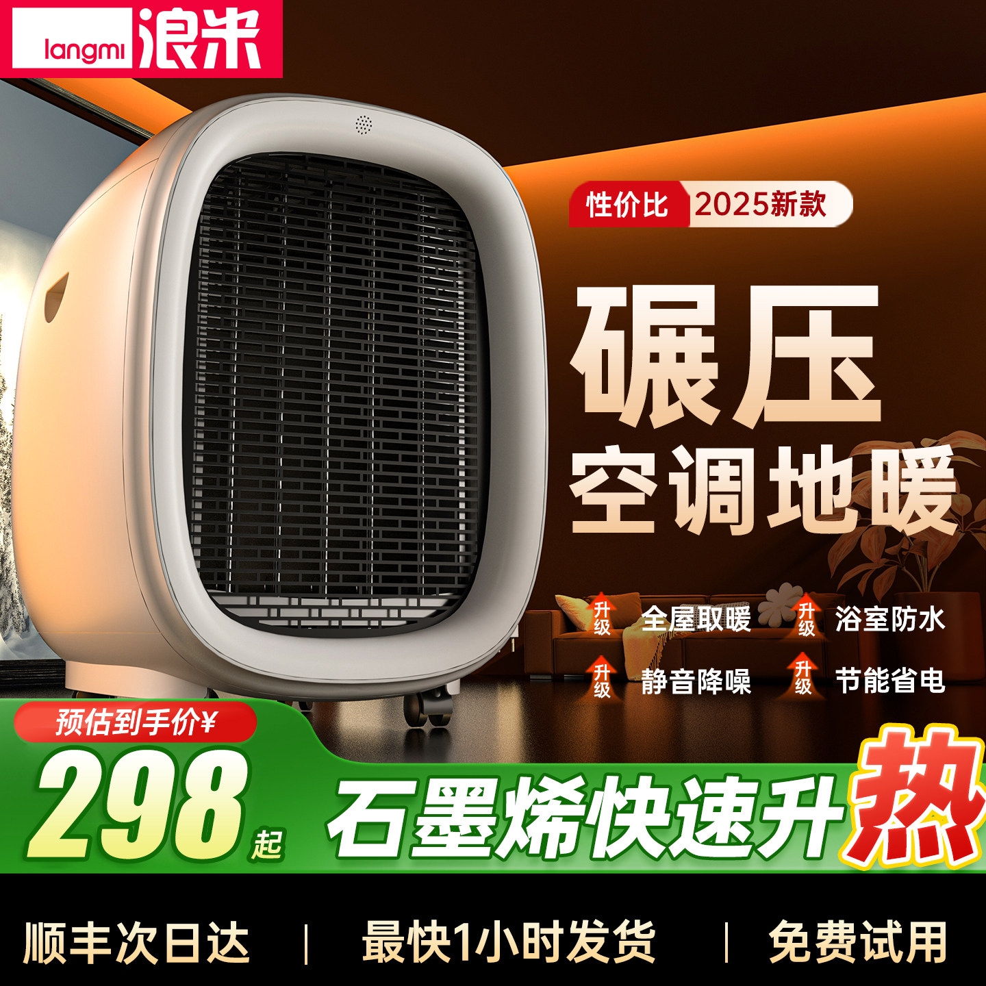 浪米家用取暖器全屋大面积家用暖风机石墨烯电暖气冬取暖客厅取暖