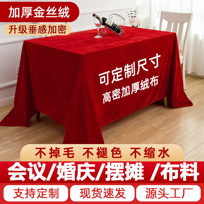 加厚酒店金丝绒布料会议红色桌布摆地摊绒布婚庆拍摄背景布批发