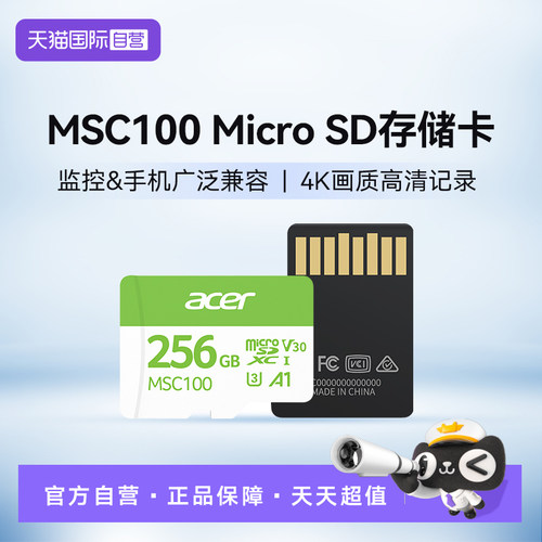 【自营】宏碁(ACER)MSC100 TF(MicroSD)监控摄像行车记录仪存储卡