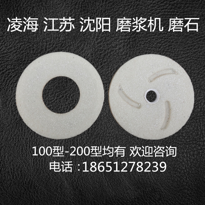 江苏凌海沈阳磨浆机配件 130/150/175/180 200型白刚玉砂轮磨片