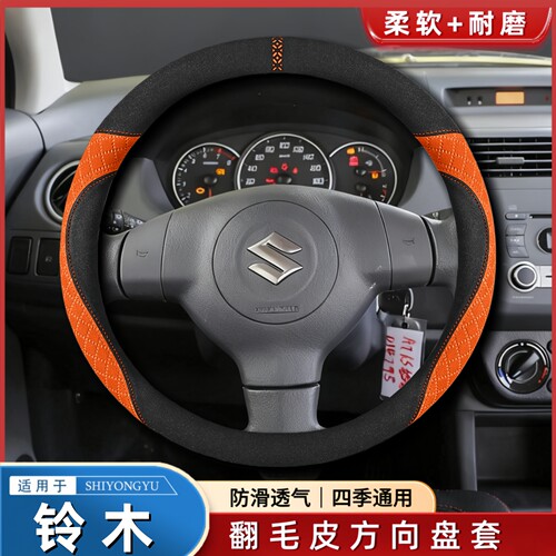 适用铃木车型翻毛方向盘套