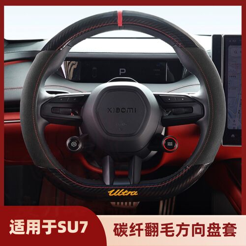 适用小米SU7方向盘套碳纤纹翻毛