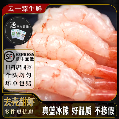 蓝冰熊北极甜虾刺身30尾日料寿司食材大号冻虾生吃即食刺身派海鲜