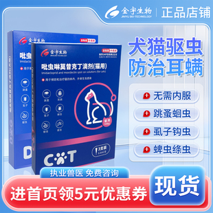金宇生物猫咪驱虫药狗狗体内外一体驱虫宠物外驱跳蚤耳螨幼猫成猫